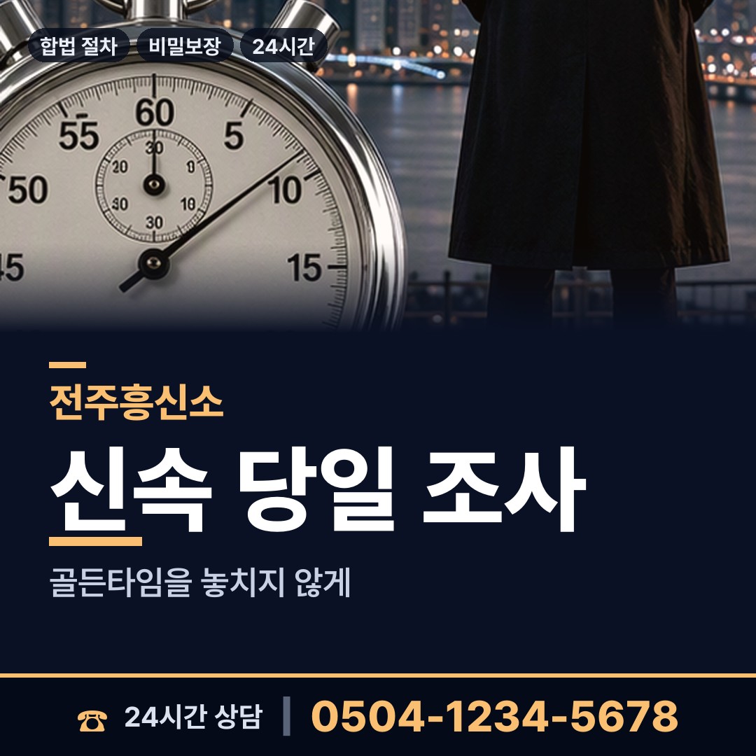 전주 호성동 직원조사 상담 안내