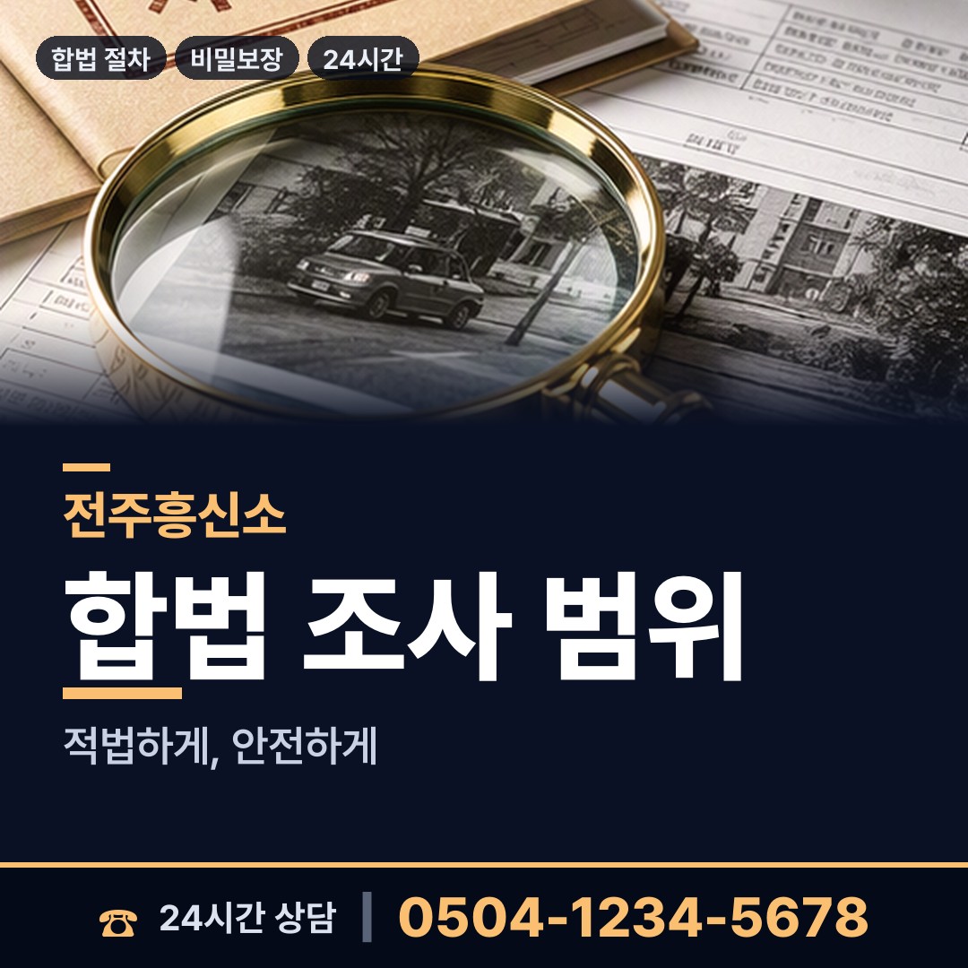 전주 호성동 민간조사 상담 안내