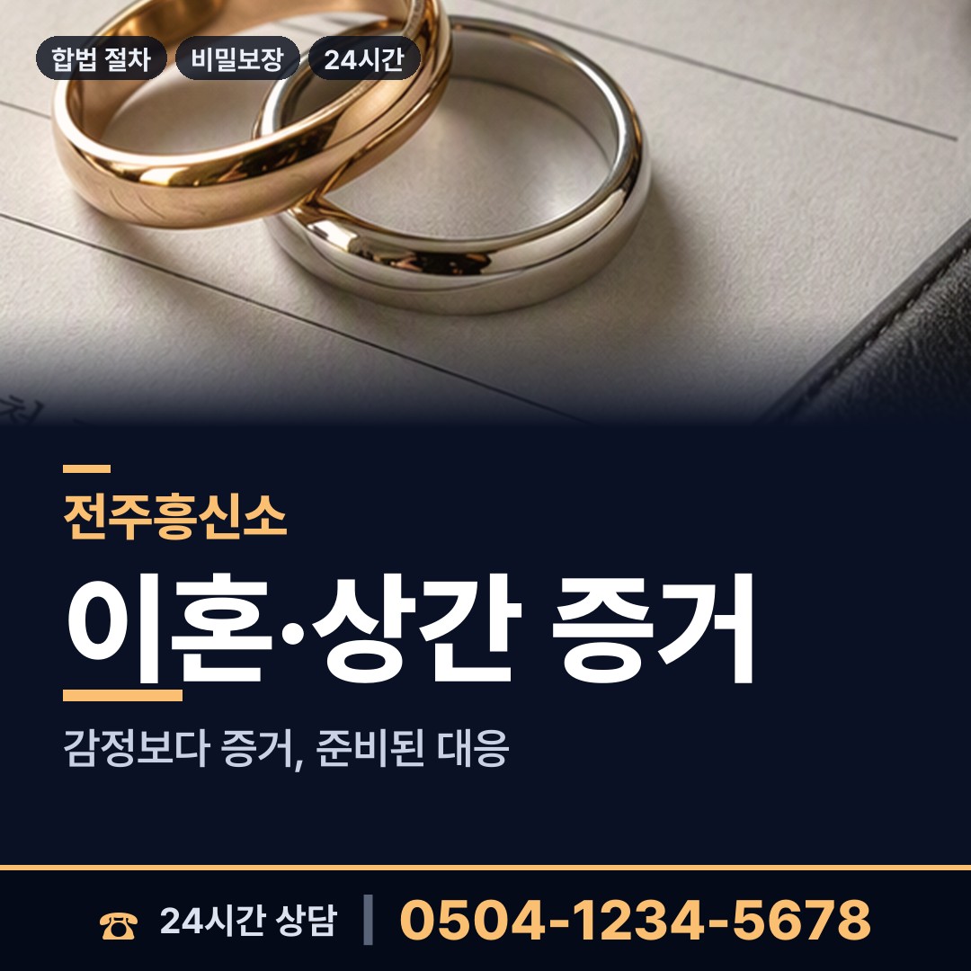 전주 호성동 긴급조사 상담 안내