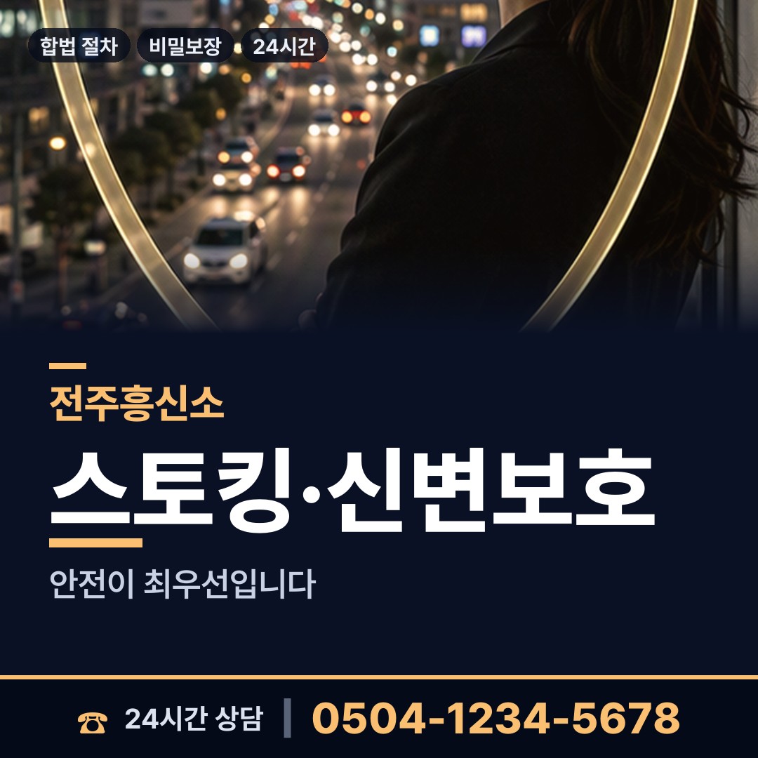 전주 호성동 탐정고용 상담 안내